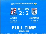 雷火电竞官网-上海申花客场逼平重庆当代，积分榜位置不变