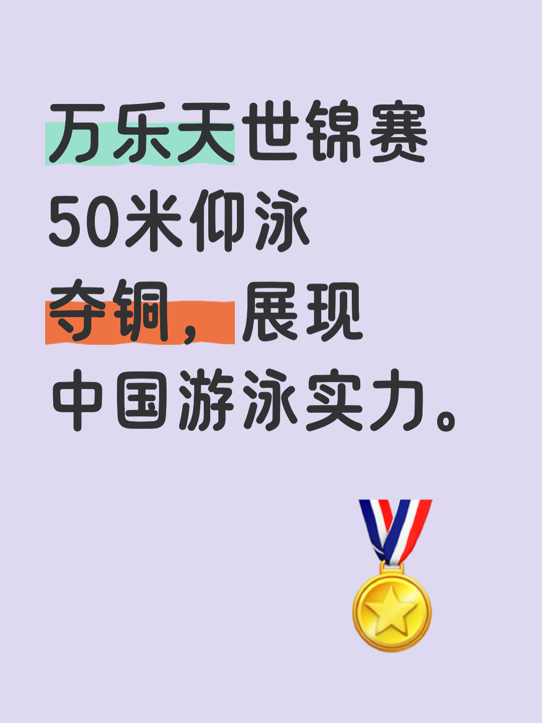 中国运动员发挥出色,夺得铜牌 中国运动员发挥出色,夺得铜牌